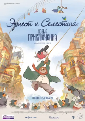 Эрнест и Селестина: Новые приключения (2022)
