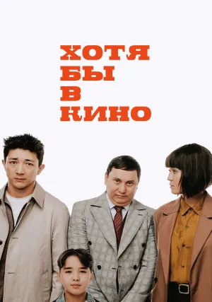Хотя бы в кино (2022)
