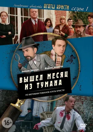 Загадочные убийства Агаты Кристи (сериал 2009)