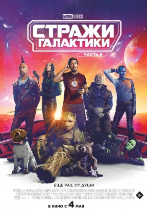 Стражи Галактики. Часть 3 (2023)