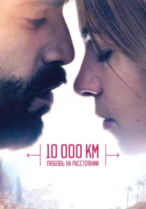 10 000 км: Любовь на расстоянии (2014)