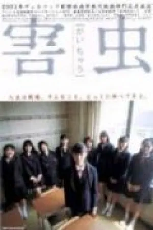 Вредное насекомое (2001)