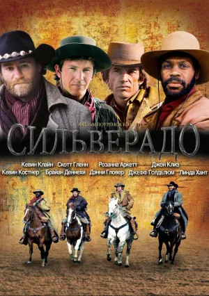 Сильверадо (1985)