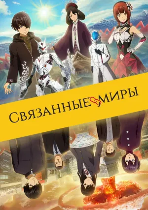 Связанные миры (2019)