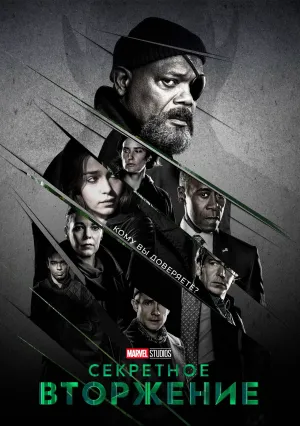 Секретное вторжение (сериал 2023)