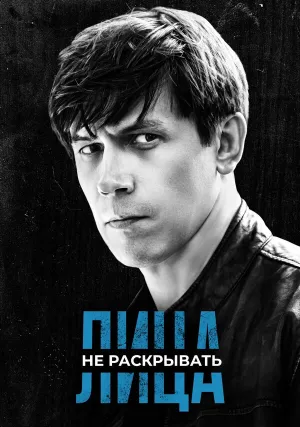 Лица не раскрывать (сериал 2023)