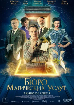 Бюро магических услуг (2021)