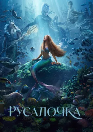 Русалочка (2023)