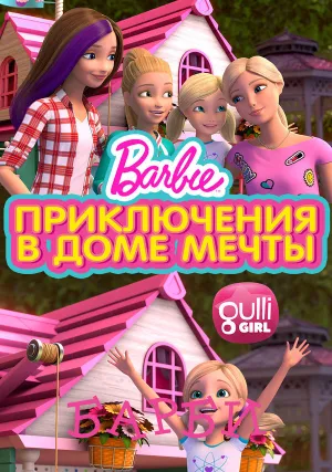 Барби: Приключения в доме мечты (сериал 2018)