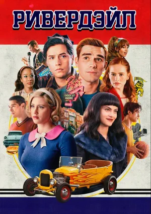 Ривердэйл (сериал 2017)