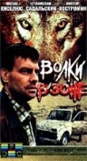 Волки в зоне (1990)