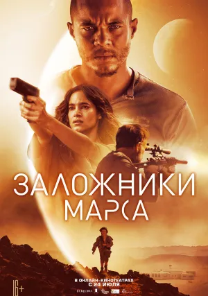 Заложники Марса (2020)