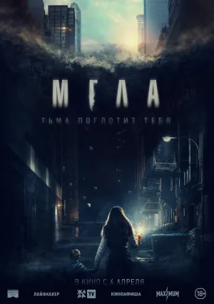 Мгла (2022)