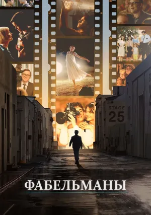 Фабельманы (2022)