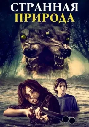 Странная природа (2018)