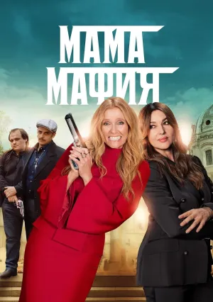 Мама-мафия (2023)