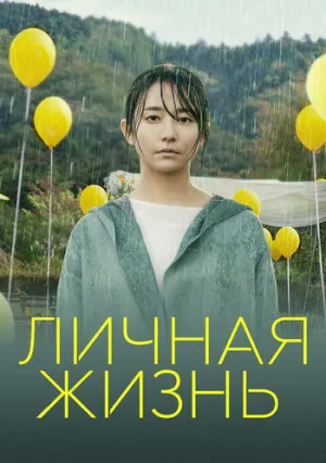 Личная жизнь (2022)