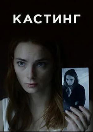 Кастинг (сериал 2017)