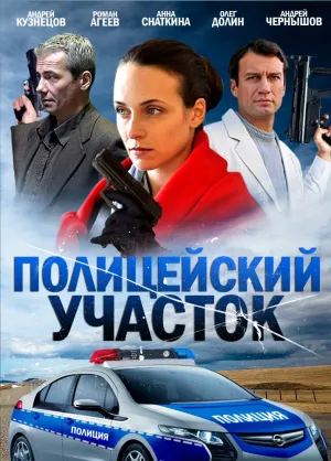 Полицейский участок (сериал 2015)
