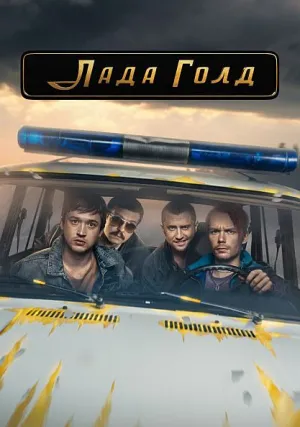 Лада Голд (сериал 2023)