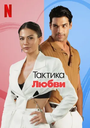 Тактика любви (2022)