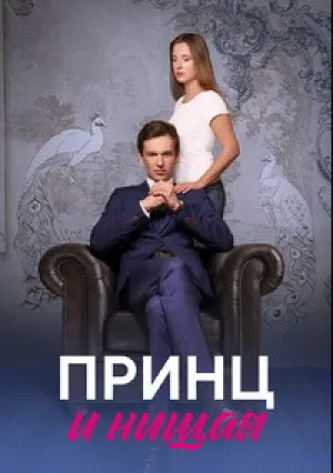 Принц и нищая (сериал 2023)