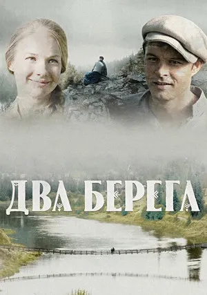 Два берега (сериал 2023)