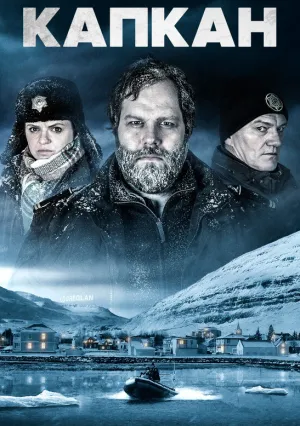 Капкан (сериал 2015)