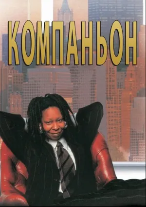 Компаньон (1996)