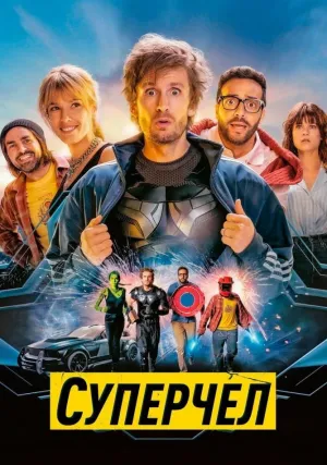 Superчел (2021)