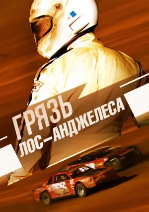 Грязь Лос-Анджелеса (2017)
