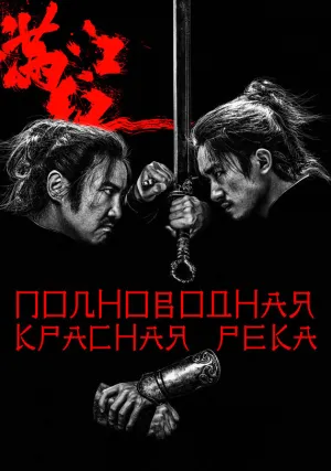 Полноводная красная река (2023)