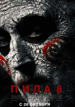 Пила 8 (2017)