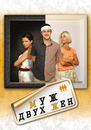 Муж двух жен (2012)