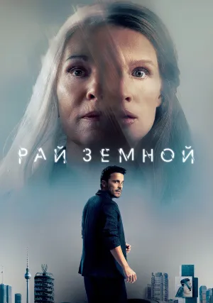 Рай земной (2023)