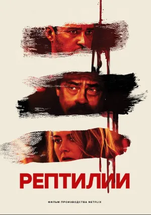Рептилии (2023)
