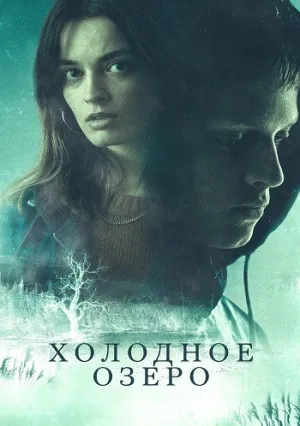 Зимнее озеро (2020)