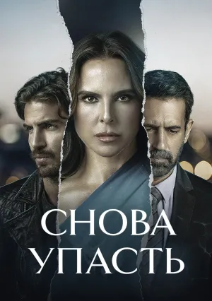 Снова упасть (сериал 2023)