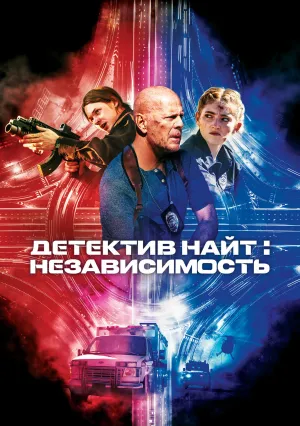 Детектив Найт: Независимость (2022)