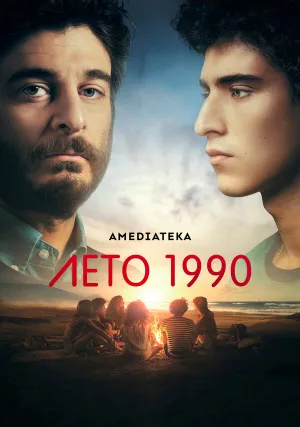 Лето 1990 (сериал 2023)