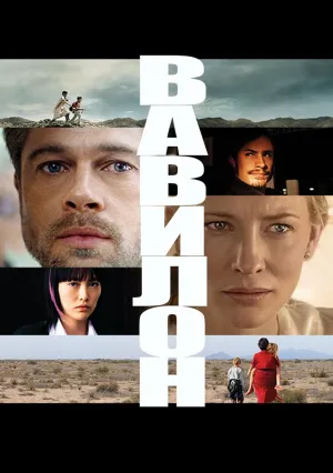 Вавилон (2006)