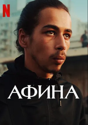 Афина (2022)