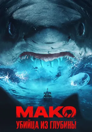 Мако. Убийца из глубины (2021)