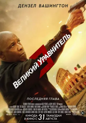 Великий уравнитель 3 (2023)
