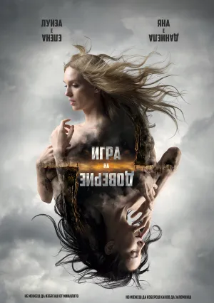 Игра на доверие (2023)