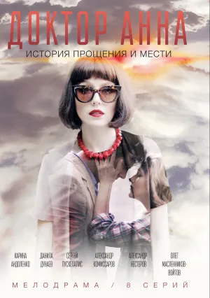 Доктор Анна (сериал 2016)