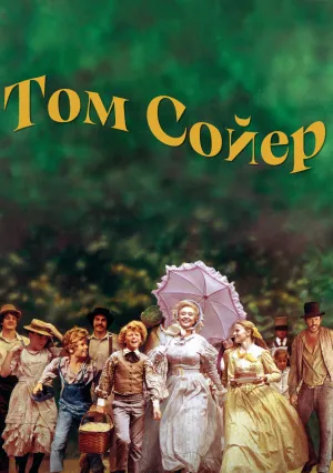 Том Сойер (1973)