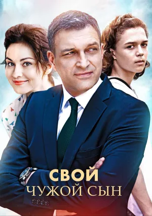 Свой чужой сын (сериал 2016)