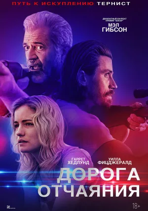 Дорога отчаяния (2023)