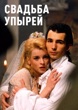 Свадьба упырей (1993)